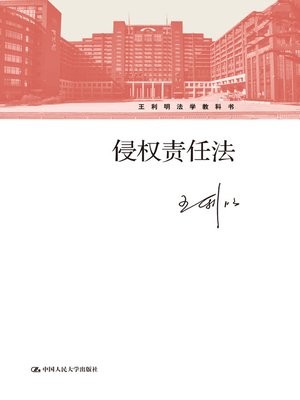 cover image of 侵权责任法
